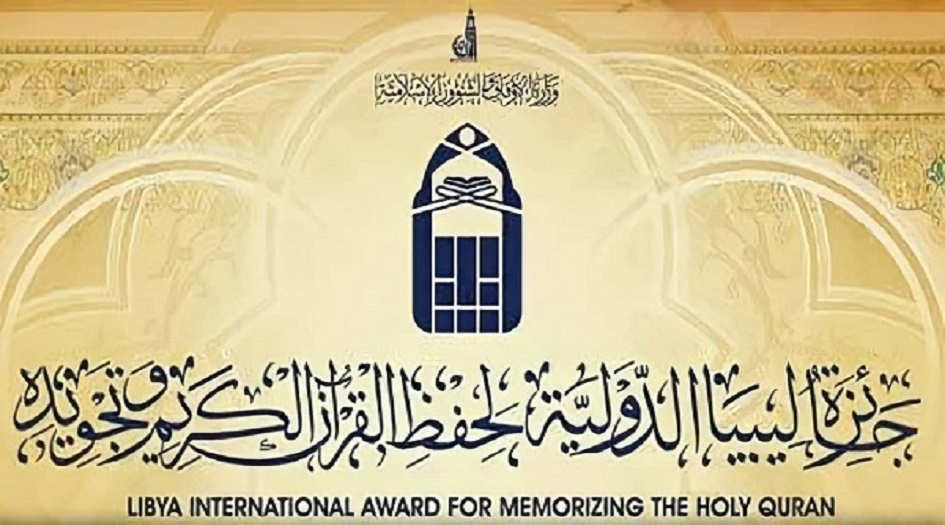 مشاركة 40 دولة في جائزة "ليبيا" الدولية لحفظ وتجويد القرآن