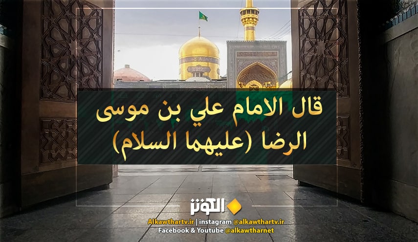 الامام الرضا (عليه السلام): من قال بالتناسخ فهو كافر بالله العظيم يُكَذِّبُ بالجنة والنار).. المصدر:الفصول المهمة