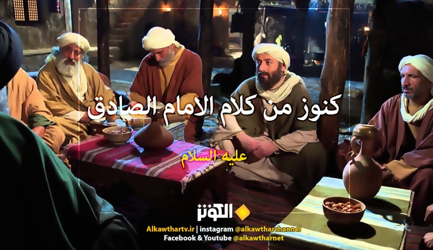 قيل للإمام الصادق عليه السلام: (على ماذا بنيت أمرك، فقال: على أربعة أشياء...)، المصدر: الأنوار البهية 