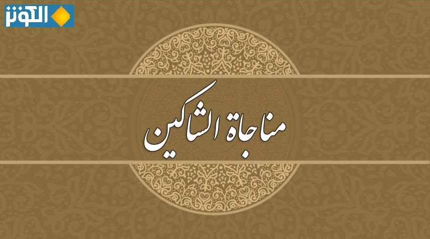  من أدعية الامام زين العابدين(ع) ليوم السبت.. مناجاة الشاكين