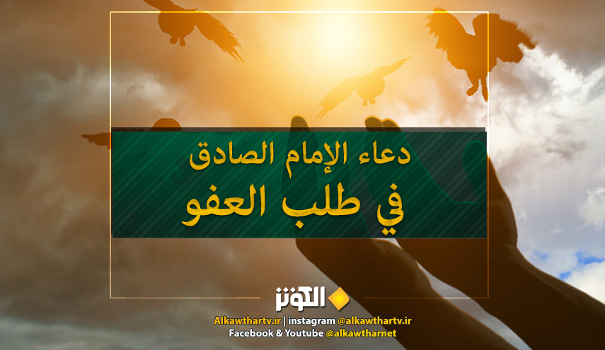 دعاء الإمام الصادق (ع) في طلب العفو