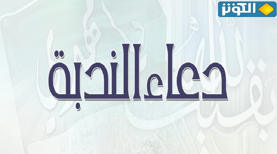 دعاء الندبة