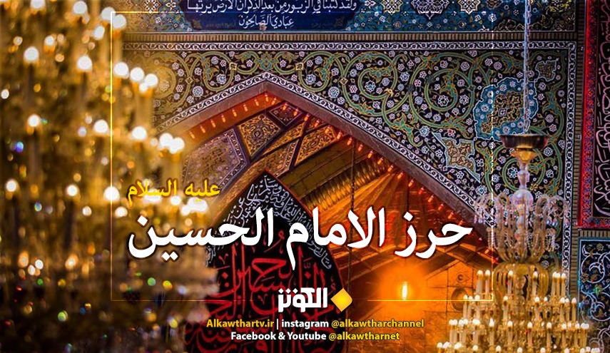 حرز الامام الحسين (ع) كامل مكتوب