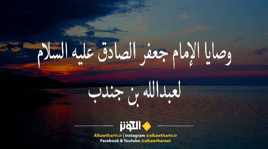 الإمام الصادق (ع): (حق على كل مسلم يعرفنا أن يعرض عمله..)، المصدر: تحف العقول