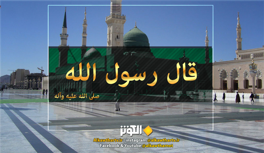 قال رسول الله (ص‏): اللهم ارحم خلفائي ثلاث مرات قيل له يا رسول الله ومن خلفاؤك..) المصدر: بحار الأنوار