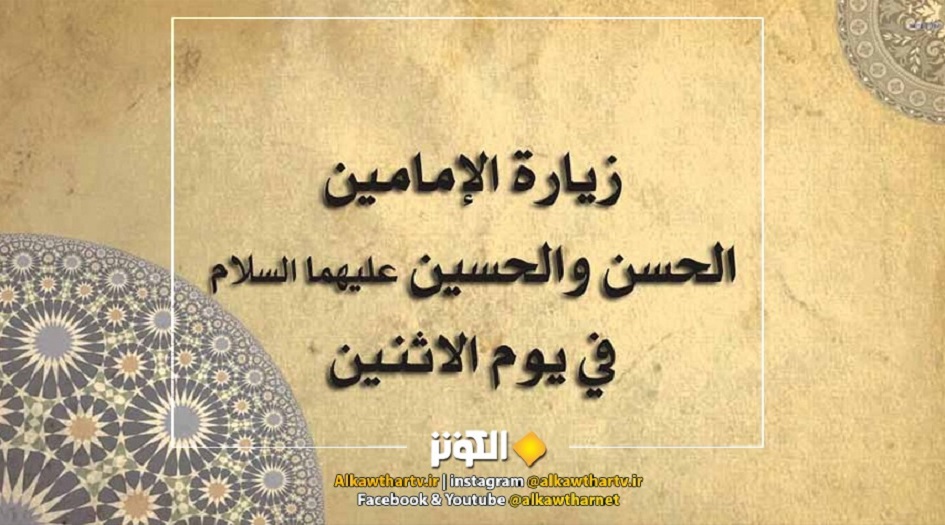 زيارة يوم الاثنين.. زيارة الاماميين الحسنيين (عليهما السلام) مكتوبة 