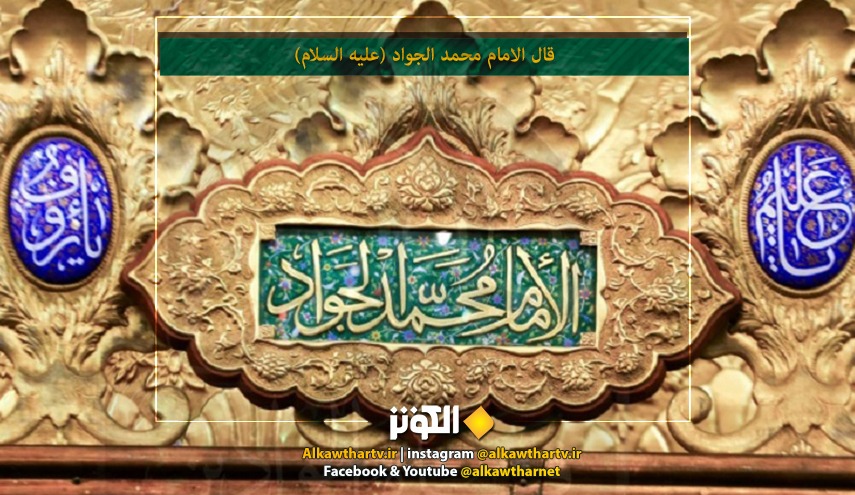 الامام الجواد (عليه السلام): (أفضل العبادة الإخلاص)، المصدر: بحار الأنوار 