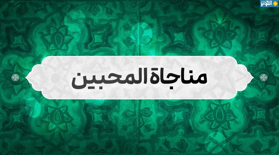 مناجاة المحبين ... مناجاة يوم السبت  