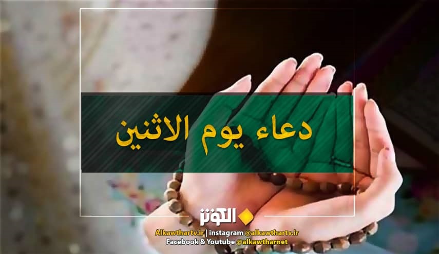  دعاء الامام السجاد(ع) في يوم الاثنين