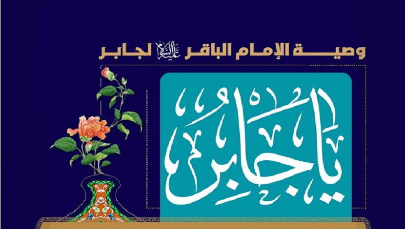 من وصية الإمام الباقر (ع) لجابر بن يزيد الجعفي: (يا جابر اغتنم من أهل زمانك خمساً..) المصدر: تحف العقول