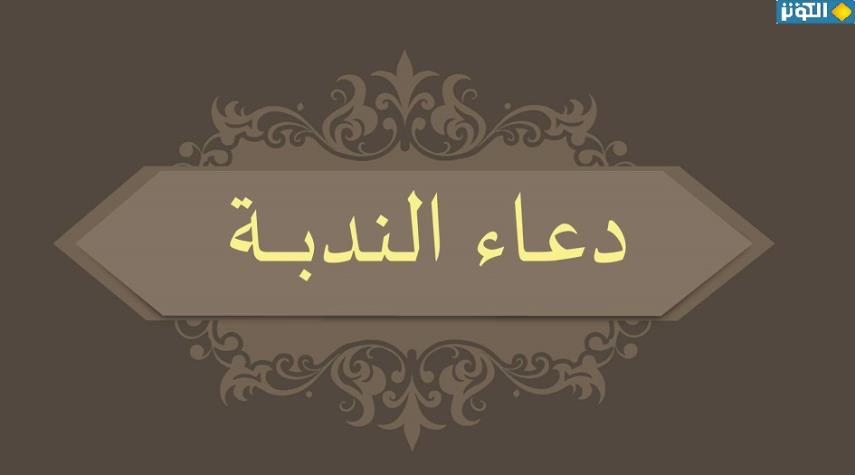 دعاء الندبة... يستحب قراءته يوم عيد الاضحى المبارك