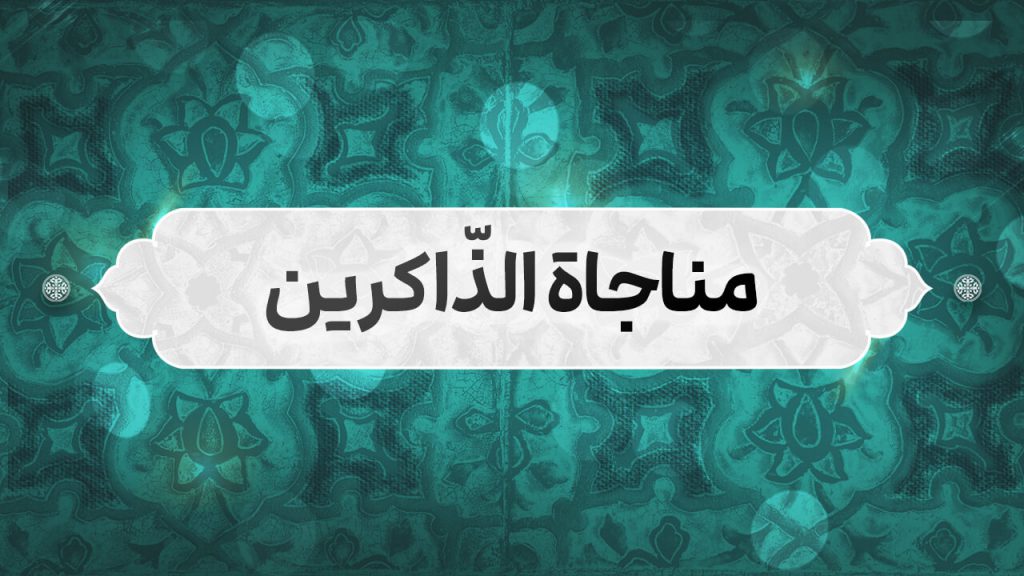 مناجاة الذاكرين... مناجاة يوم الاربعاء 