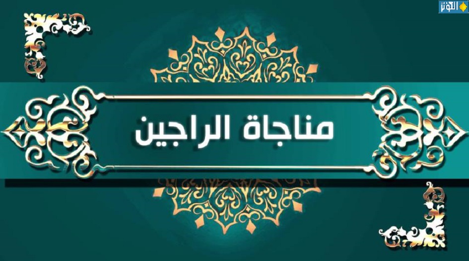 مناجاة الراجين للإمام السجاد(ع)