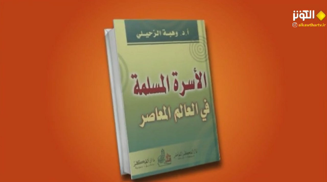 تعرف على كتاب المراة المسلمة في العالم المعاصر