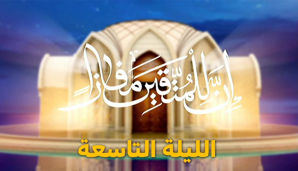 المسابقة القرآنية " إن للمتقين مفازا " الليلة التاسعة - رمضان 2024