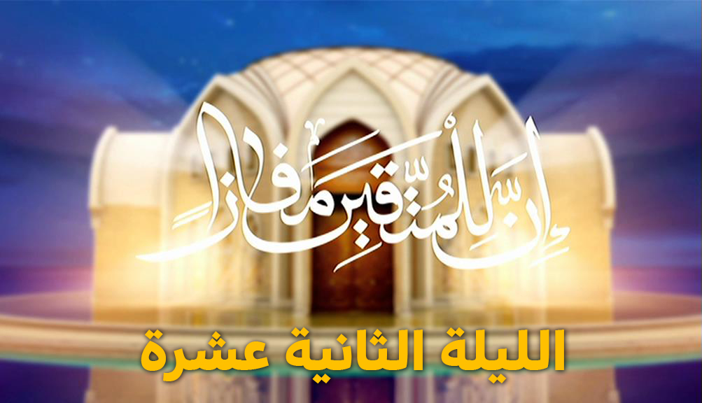 المسابقة القرآنية " إن للمتقين مفازا " الليلة الثانية عشرة - رمضان 2024
