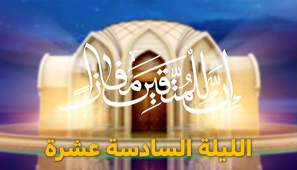 المسابقة القرآنية " إن للمتقين مفازا " الليلة السادسة عشرة - رمضان 2024