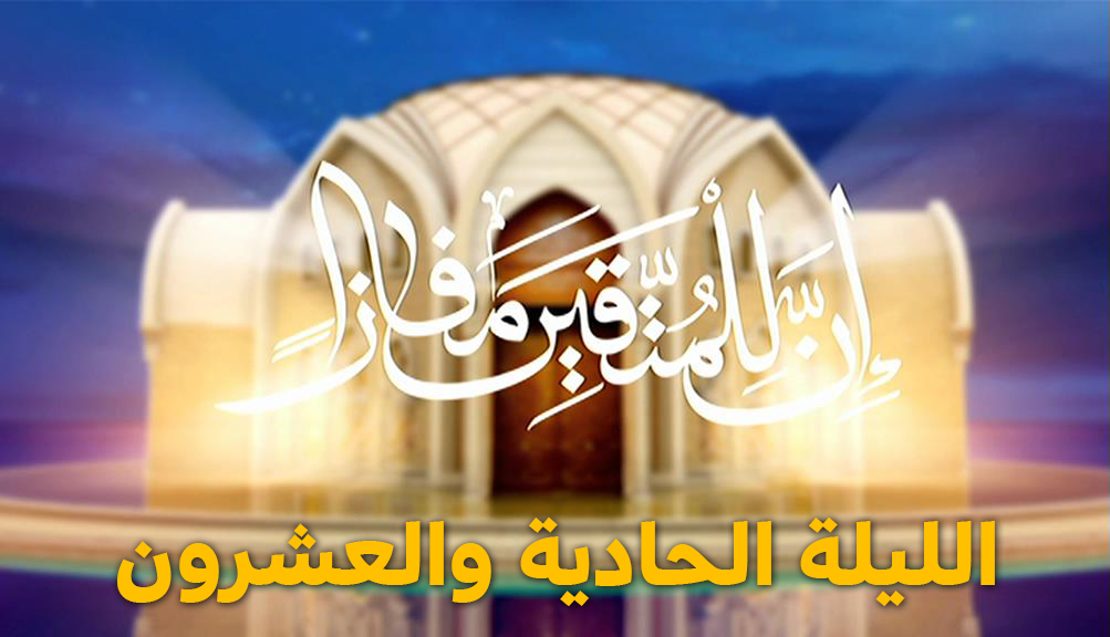 المسابقة القرآنية " إن للمتقين مفازا " الليلة الحادية والعشرون - رمضان 2024