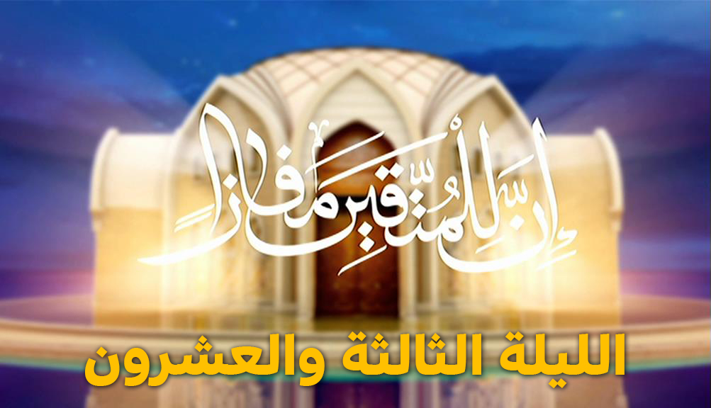 المسابقة القرآنية " إن للمتقين مفازا " الليلة الثالثة والعشرون - رمضان 2024