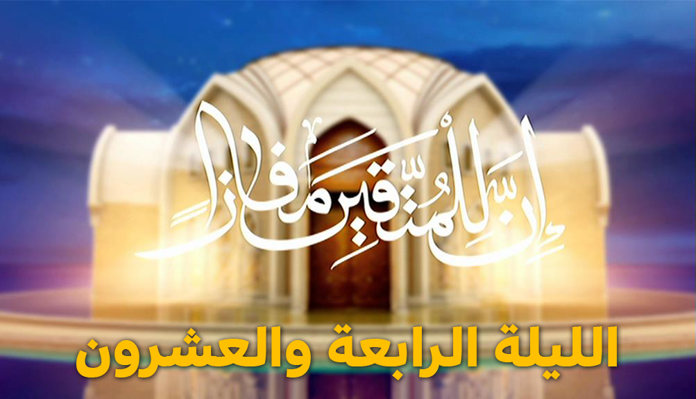 المسابقة القرآنية " إن للمتقين مفازا " الليلة الرابعة والعشرون - رمضان 2024
