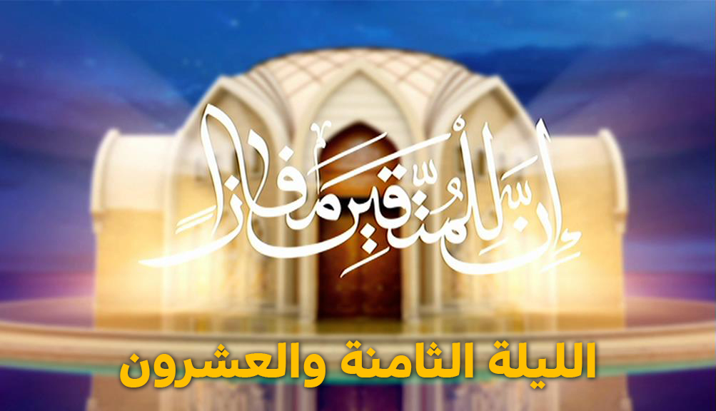المسابقة القرآنية " إن للمتقين مفازا " الليلة الثامنة والعشرون - رمضان 2024