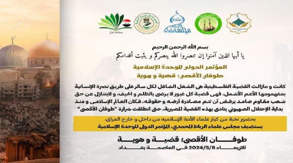 "مجلس علماء الرباط المحمدي" في العراق يستضيف مؤتمر الوحدة الاسلامية 