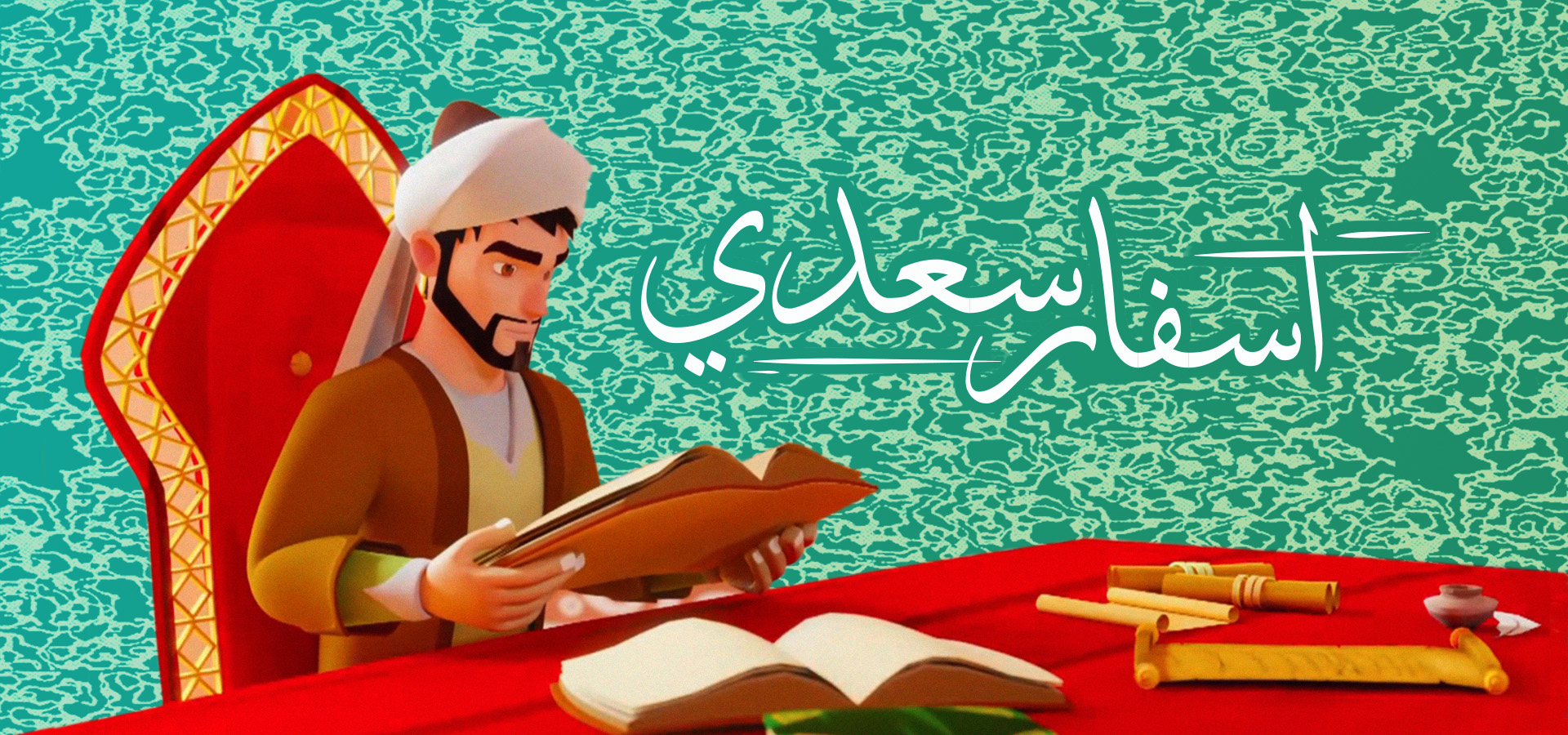 اسفار سعدي