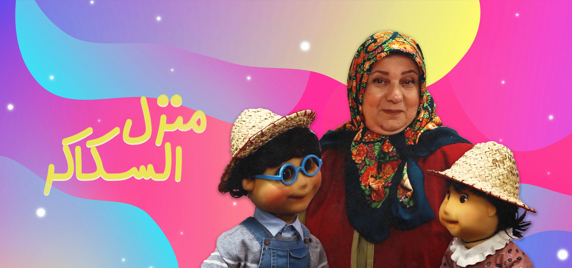 منزل السكاكر