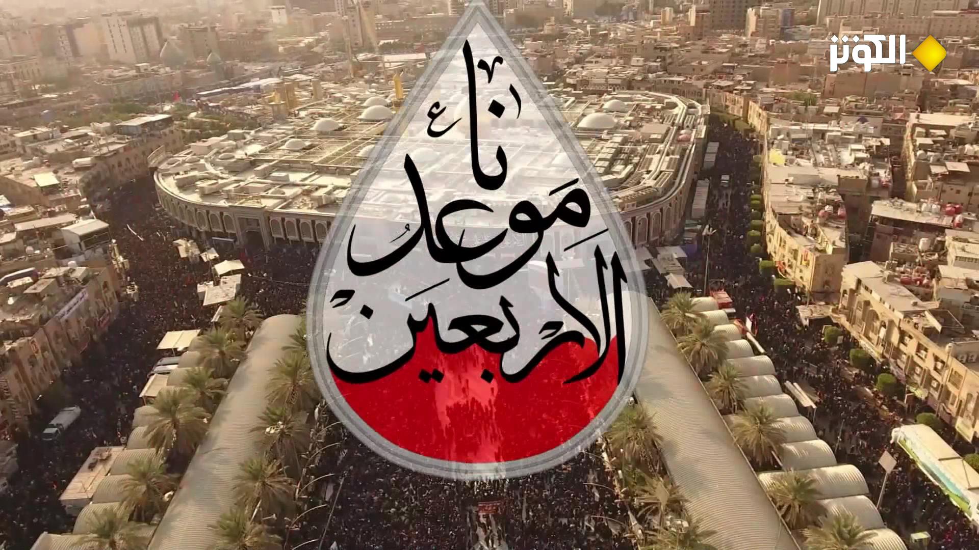الاربعين موعدنا