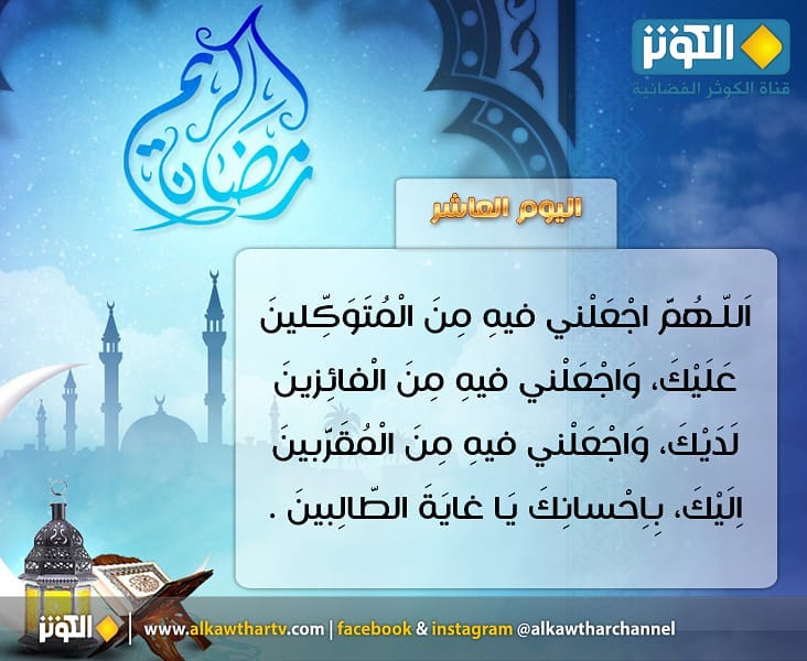 دعاء العاشر من رمضان